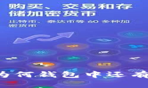 揭秘TPWallet：为何钱包中还有其他钱包的秘密