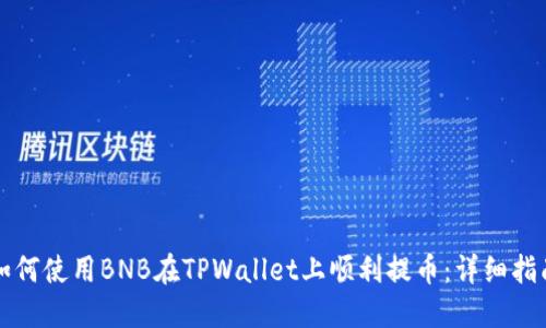 如何使用BNB在TPWallet上顺利提币：详细指南