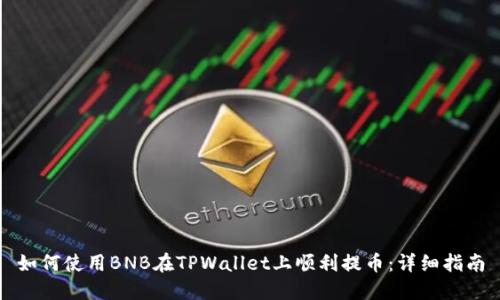 如何使用BNB在TPWallet上顺利提币：详细指南