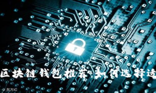 2023年最佳区块链钱包推荐:如何选择适合你的品牌?