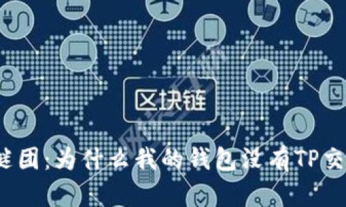 揭开谜团：为什么我的钱包没有TP交易所？