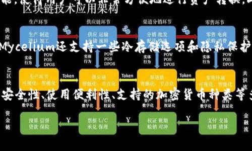 在如今的数字时代，加密货币已经成为许多人投资和交易的一种新方式。要有效地管理这些数字资产，加密钱包软件应运而生。它们不仅提供了一个安全的环境来存放你的加密货币，还能轻松地进行交易、查询余额以及获取市场数据。下面我将介绍几款非常知名的外国加密钱包软件及其特点，帮助你了解哪些工具适合自己的需求。

1. Coinbase Wallet
Coinbase Wallet是Coinbase交易所提供的一个非托管钱包，它允许用户存储和管理多种加密货币。以用户友好的界面著称，Coinbase Wallet的设计，非常适合刚接触加密市场的新手。最重要的是，它支持以太坊及其所有ERC-20代币，这使得它在支持多种资产方面极具竞争力。

2. Trust Wallet
Trust Wallet是由币安交易所收购的一款移动加密钱包。它的最大亮点在于支持众多区块链和数字资产，用户可以在同一平台上管理比特币、以太坊、以及许多其他的代币。Trust Wallet还提供内置的去中心化交易所（DEX），用户可以在不离开钱包的情况下进行交易，非常便利。

3. Ledger Live
Ledger Live是Ledger硬件钱包的配套软件，它为用户提供了一种绝对安全的存储方式。Ledger系列产品如Ledger Nano S和Nano X是市场上最受欢迎的硬件钱包之一。通过Ledger Live，用户可以轻松管理他们的加密资产，执行交易，并查看账户余额。虽然硬件钱包的初始投资相对较高，但它提供了额外的安全层，非常适合高价值投资者。

4. Exodus Wallet
Exodus Wallet是一款桌面和移动设备兼容的加密钱包，以其美观的用户界面和强大的功能而受到欢迎。它支持多种加密货币，并提供内置的交易功能，使得用户可以非常方便地进行资产转换。此外，Exodus Wallet还和Trezor硬件钱包兼容，为提升安全性提供了更多选择。

5. Mycelium
Mycelium是一款专注于比特币的移动钱包。尽管它的功能比较简化，但它在比特币社区中非常受欢迎，特别是在高频交易者和比特币长期持有者中。Mycelium还支持一些冷存储选项和隐私保护功能，使得它在安全性方面表现突出。

总结
无论你是刚刚入门的加密货币爱好者还是经验丰富的投资者，合适的加密钱包软件都能为你的数字资产提供管理和保护。在选择钱包时，你可以考虑安全性、使用便利性、支持的加密货币种类等多个因素。每款钱包都有自己独特的优势和适用场景，因此了解这些加密钱包的特点至关重要。

探索市面上最热门的外国加密钱包软件推荐