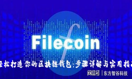 轻松打造你的区块链钱包：步骤详解与实用指南