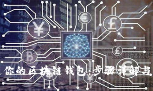 轻松打造你的区块链钱包：步骤详解与实用指南