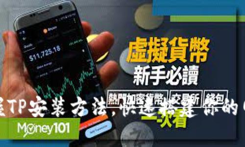 轻松掌握TP安装方法，快速搭建你的网络环境
