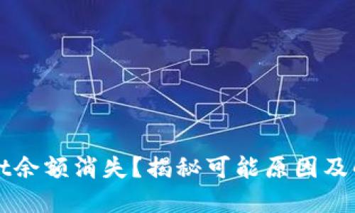 TPWallet余额消失？揭秘可能原因及解决方案