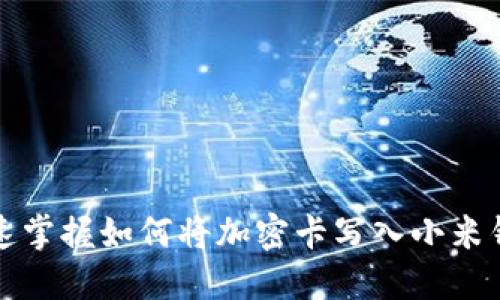 快速掌握如何将加密卡写入小米钱包