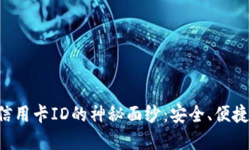 揭开数字钱包与信用卡ID的神秘面纱:安全、便捷、未来的发展趋势