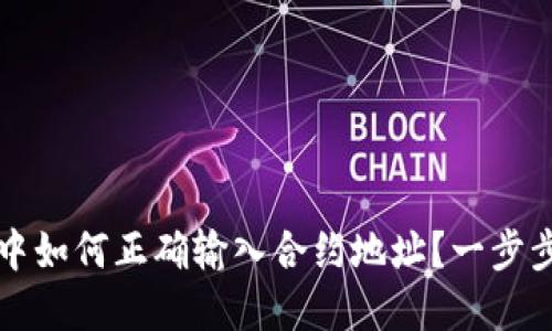 在TP钱包中如何正确输入合约地址？一步步教你解决