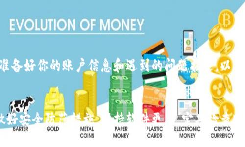   解决TPWallet无法转币问题的有效方法 / 

 guanjianci TPWallet, 转币, 问题, 解决方案, 加密货币 /guanjianci 

引言
在数字货币交易日益频繁的今天，很多爱好者和投资者都在使用各种钱包进行币的管理。而TPWallet作为一个热门的加密货币钱包，其用户群体也在逐渐扩大。不过，最近有不少用户反映，自己的TPWallet无法转出币，这让他们感到相当困惑和沮丧。那么，TPWallet到底是什么原因导致转币失败呢？我们来深入探讨一下。

常见原因一：网络不稳定
首先，要确认的是你的网络状况是否良好。很多时候，我们在操作加密货币转账时，因为网络不稳定而导致转账失败。特别是在高峰期，网络拥堵的现象更为普遍，这可能会造成交易信息无法及时发送到区块链网络。建议用户在转账时检查下自己目前的网络状况，确保网络稳定再进行操作。

常见原因二：转账手续费不足
很多用户在进行币转账时，忽略了手续费的重要性。TPWallet要求用户在进行转账时支付一定的手续费，以便于交易在区块链上被更快确认。如果你的钱包余额不足以支付手续费，转账自然就无法顺利完成。你需要在进行转账前，确保钱包中有足够的余额来支付所需的手续费。

常见原因三：交易次数限制
TPWallet也可能对某些用户设置交易限制，特别是新注册用户。在某些情况下，用户在短时间内进行多次转账，可能会触碰到系统的安全机制，导致后续的转账请求被拒绝。因此，建议用户在进行币转账时，合理安排交易频次，以免影响后续的操作。

常见原因四：币种限制
TPWallet所支持的币种是有限的，有些用户可能试图转出不被该钱包支持的币种。在选择转账的币种时，务必确认该币种是TPWallet所支持的。如果你尝试转出未被支持的币种，系统将直接拒绝该交易请求，因此请先了解清楚。

常见原因五：钱包版本问题
软件版本过旧也是造成转账失败的一个原因。如果你长时间没有更新TPWallet，可能会导致一些功能障碍或安全隐患。建议用户定期检查并更新自己的钱包版本，以确保使用最新的功能和安全补丁，这样才能提高转账成功的概率。

常见原因六：账户安全问题
为了资金安全，TPWallet可能会在检测到可疑活动时限制用户的转账权限。如果你的账户因为操作不当被系统判定为存在安全隐患，那么在转账时就可能被拒绝。因此，确保你的账户资料真实有效，并且不要随意分享自己的账户信息，保护好自己的账户安全。

如何解决转不了币的问题
如果你正在遭遇TPWallet无法转币的问题，下面这些步骤可能会帮助你解决问题：

步骤一：检查网络连接
重新连接你的网络或尝试使用不同的网络（如切换到移动数据或其他Wi-Fi），以确保这是网络链的问题。

步骤二：检查余额和手续费
查看你的钱包余额，确保余额中有足够的币种来支付交易，并同时保留给手续费的数字。用户在计划转账金额时，需将手续费用计入其中。

步骤三：更新TPWallet
打开应用商店，搜索TPWallet并查看是否有可用的更新。及时更新版本可避免版本问题带来的安全隐患与功能缺失。

步骤四：联系客服
如果在线操作仍无法解决，可以考虑联系TPWallet的客服。大多数时候，客服会给出实时反馈，并帮助你找到解决办法。在联系客服时应当准备好你的账户信息和遇到的问题描述，以便客服快速定位并解决问题。

结语
面对TPWallet无法转币的问题，不必恐慌，通常这类问题都可以通过一些简单的步骤自行解决。而对于重要的加密资产，最好的方法就是做好安全防范措施，保持软件更新，定期检查账户状态。希望上述建议能帮助你顺利转出币，享受数字货币带来的乐趣与机遇！