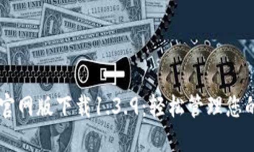 TPWallet官网版下载1.3.9：轻松管理您的数字资产
