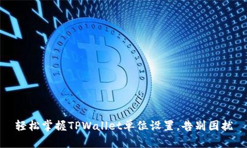 轻松掌握TPWallet单位设置,告别困扰