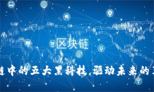 揭秘区块链中的五大黑科技,驱动未来的革命性创新