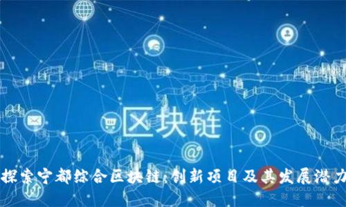 探索宁都综合区块链：创新项目及其发展潜力