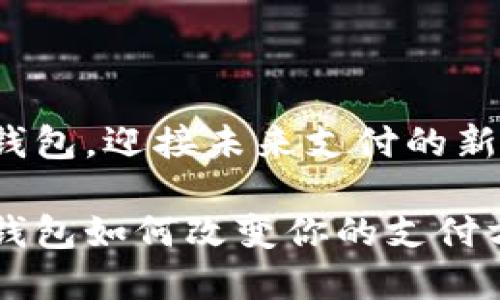 数字钱包,迎接未来支付的新方式!
数字钱包如何改变你的支付方式?