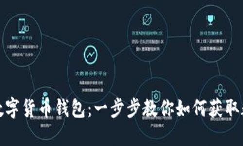 轻松下载农行数字货币钱包:一步步教你如何获取数字货币的便利