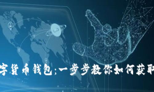 轻松下载农行数字货币钱包:一步步教你如何获取数字货币的便利