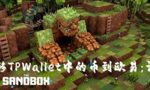 轻松转移TPWallet中的币到欧易：详细指南