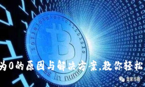 数字钱包显示为0的原因与解决方案，教你轻松驾驭数字资产！