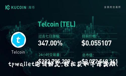 tpwallet邀请好友,轻松获取丰厚奖励!
