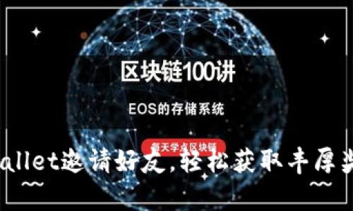 tpwallet邀请好友,轻松获取丰厚奖励!