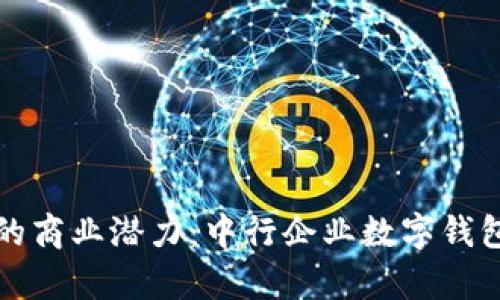 激活您的商业潜力:中行企业数字钱包全解析