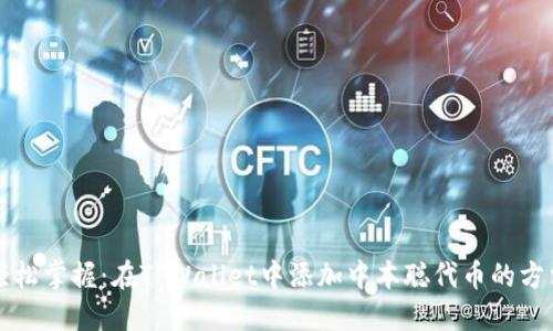 轻松掌握:在TPWallet中添加中本聪代币的方法