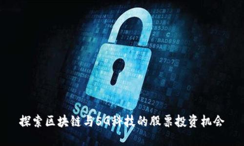 探索区块链与5G科技的股票投资机会