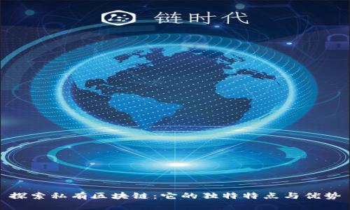 探索私有区块链：它的独特特点与优势