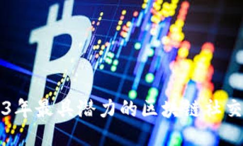 探索2023年最具潜力的区块链社交交易平台