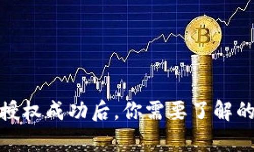tpwallet闪兑授权成功后，你需要了解的五个关键步骤