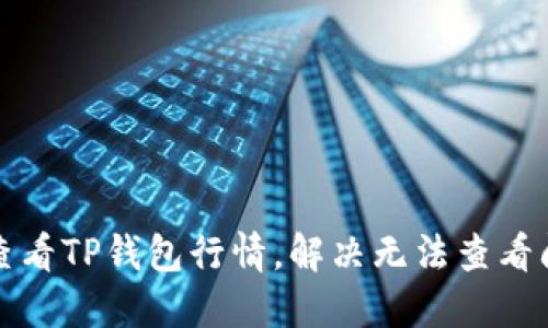 如何快速查看TP钱包行情，解决无法查看问题的方法