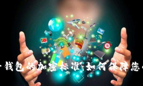 探索区块链电子钱包的加密标准：如何保障您的数字资产安全