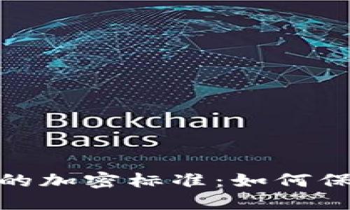 探索区块链电子钱包的加密标准：如何保障您的数字资产安全