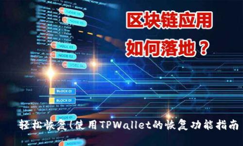   轻松恢复！使用TPWallet的恢复功能指南
