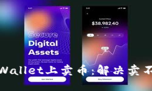 如何成功在TPWallet上卖币：解决卖不过的尴尬困境