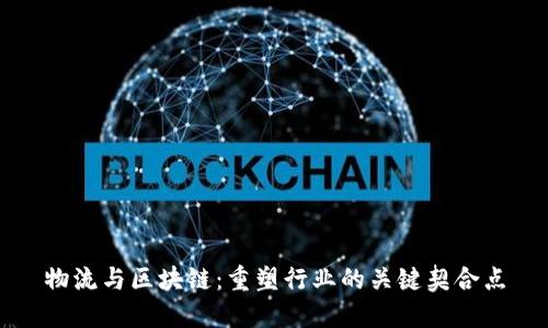 物流与区块链：重塑行业的关键契合点
