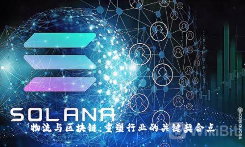 物流与区块链：重塑行业的关键契合点
