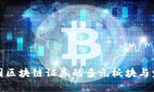 探索中国区块链证券的多元板块与发展前景