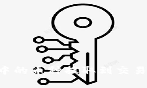 如何将TPWallet中的币种提取到交易平台？全方位解析