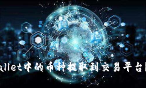 如何将TPWallet中的币种提取到交易平台？全方位解析