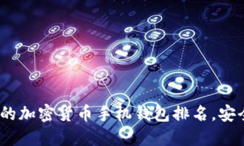 2023年最受欢迎的加密货币手机钱包排名,安全性与便利性兼备