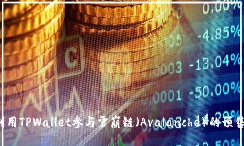 如何利用TPWallet参与雪崩链（Avalanche）的预售活动？
