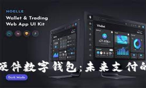 探索工行硬件数字钱包：未来支付的全新方式