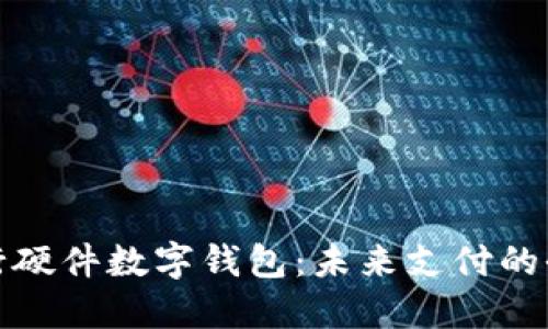 探索工行硬件数字钱包：未来支付的全新方式