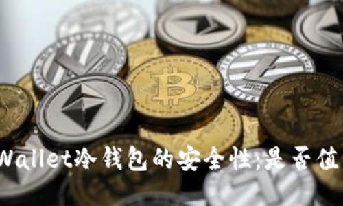 探索TPWallet冷钱包的安全性：是否值得信赖？