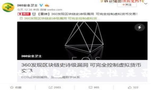 探索TPWallet冷钱包的安全性：是否值得信赖？