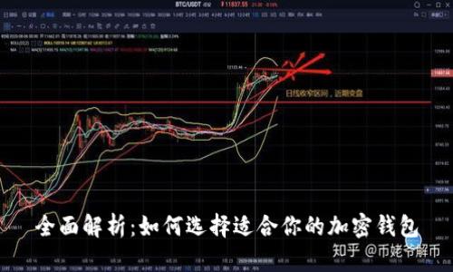 全面解析：如何选择适合你的加密钱包