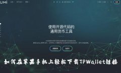 如何在苹果手机上轻松下载TPWallet链接