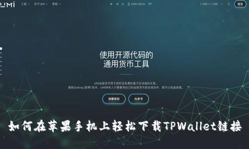 如何在苹果手机上轻松下载TPWallet链接